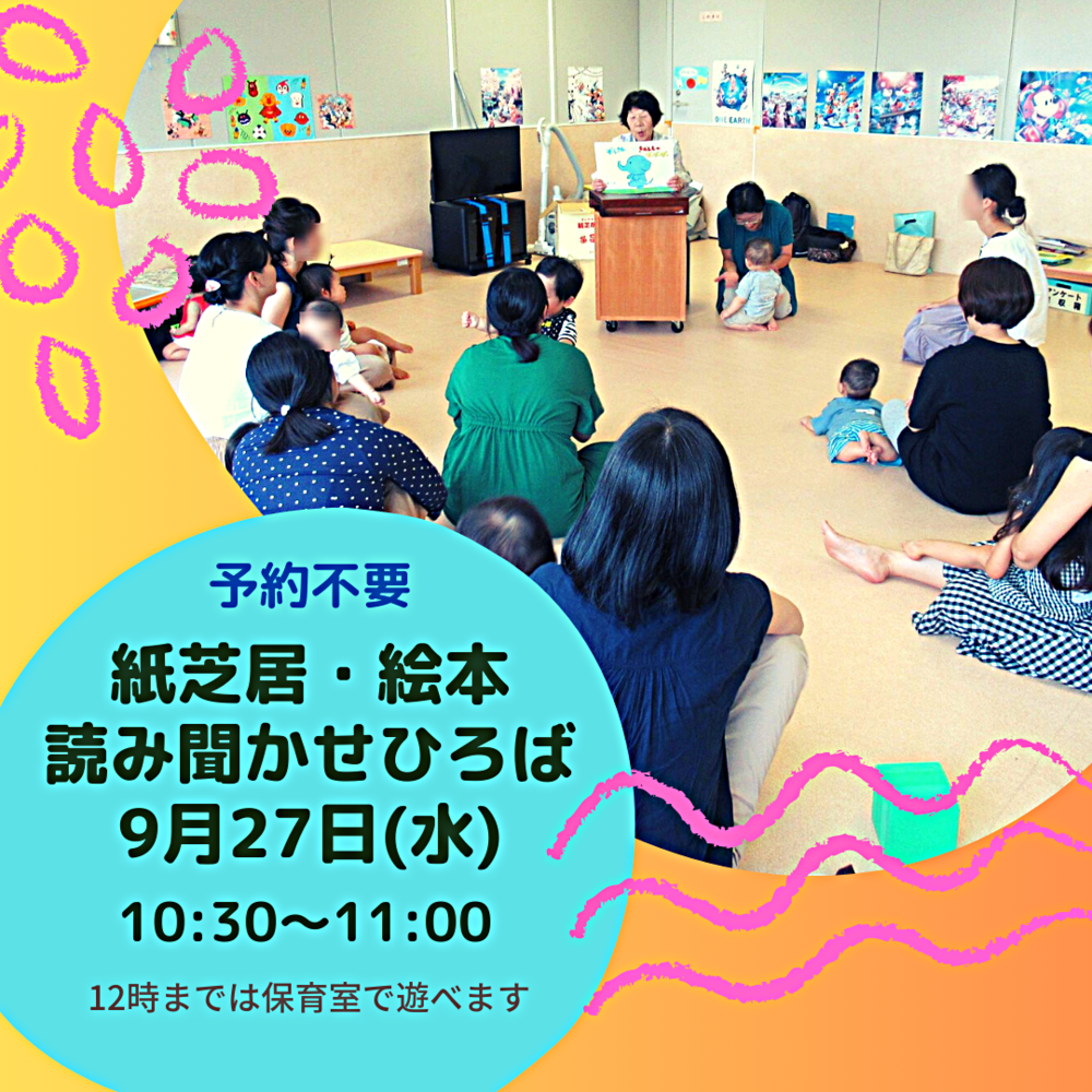 イーブン「9月27日　紙芝居・絵本のよみきかせ広場」参加者募集❕