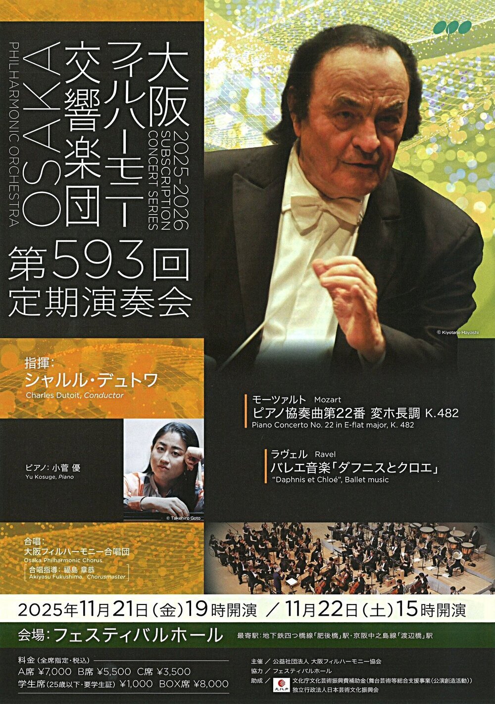 大阪フィルハーモニー交響楽団 第593回定期演奏会 指揮シャルル・デュトワ/ピアノ小菅優 