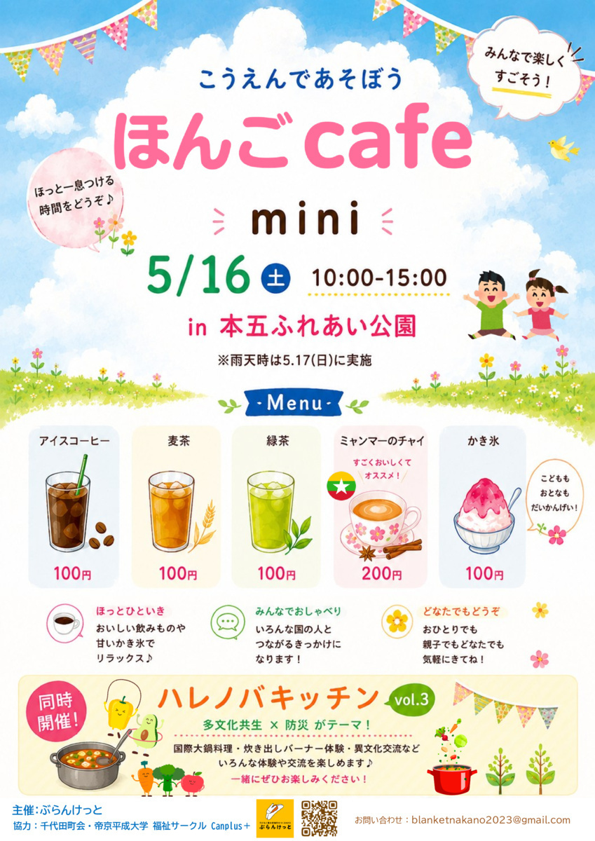 5/16（土）「ハレノバキッチン vol.3」と同時開催でほんごCafe🍧