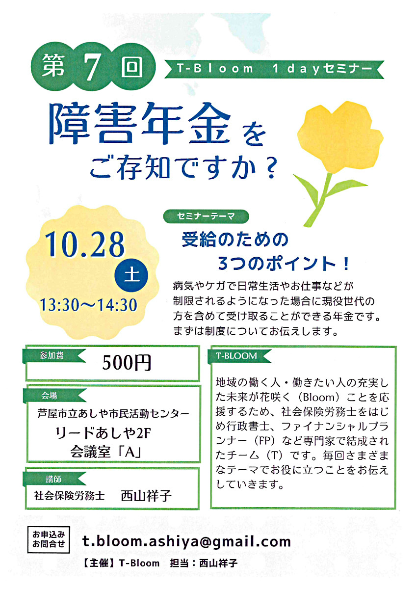 第7回 T-Bloom　 １dayセミナー　　障害年金をご存知ですか？