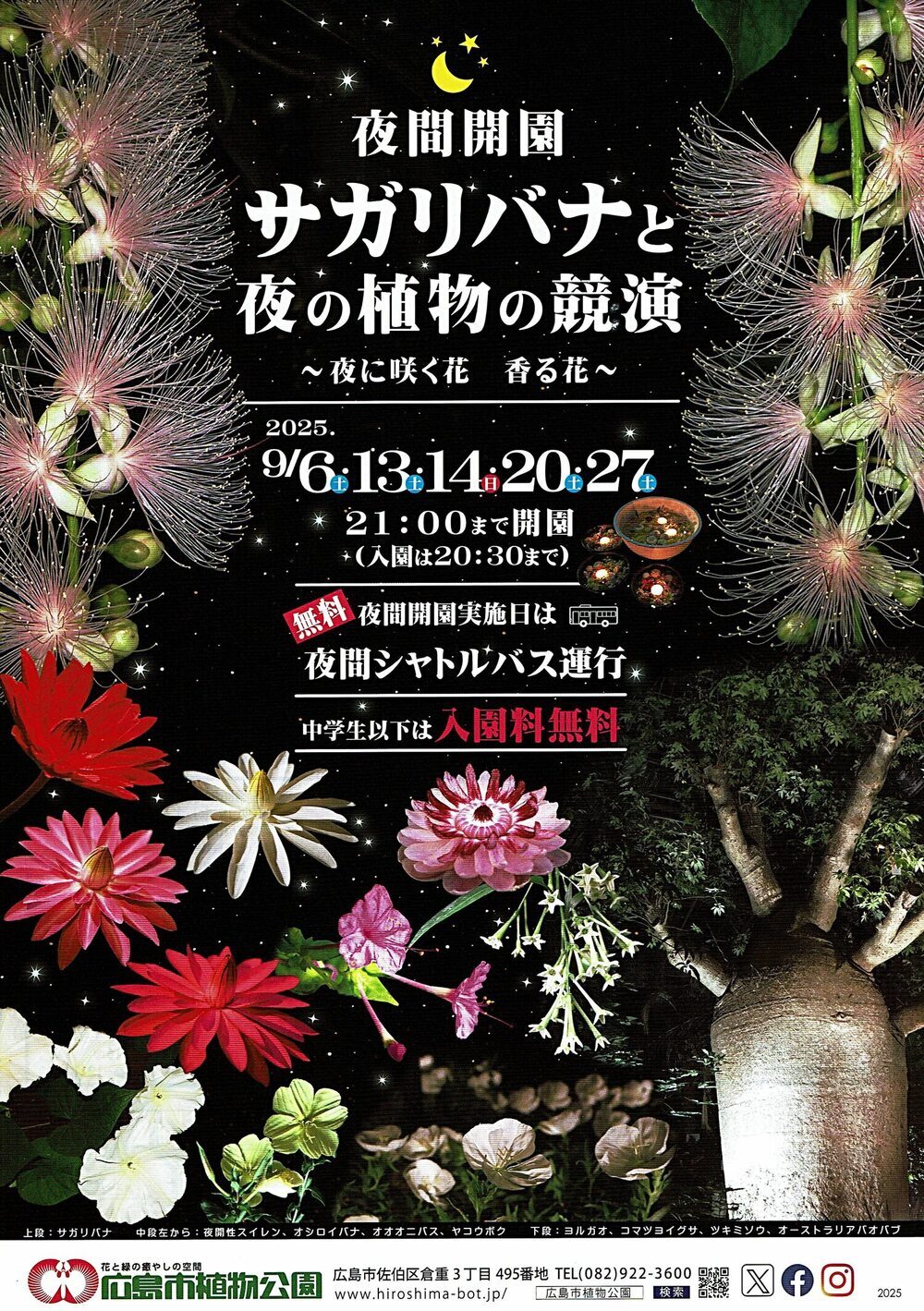 夜間開園「サガリバナと夜の植物の競演」　広島市植物公園チラシ