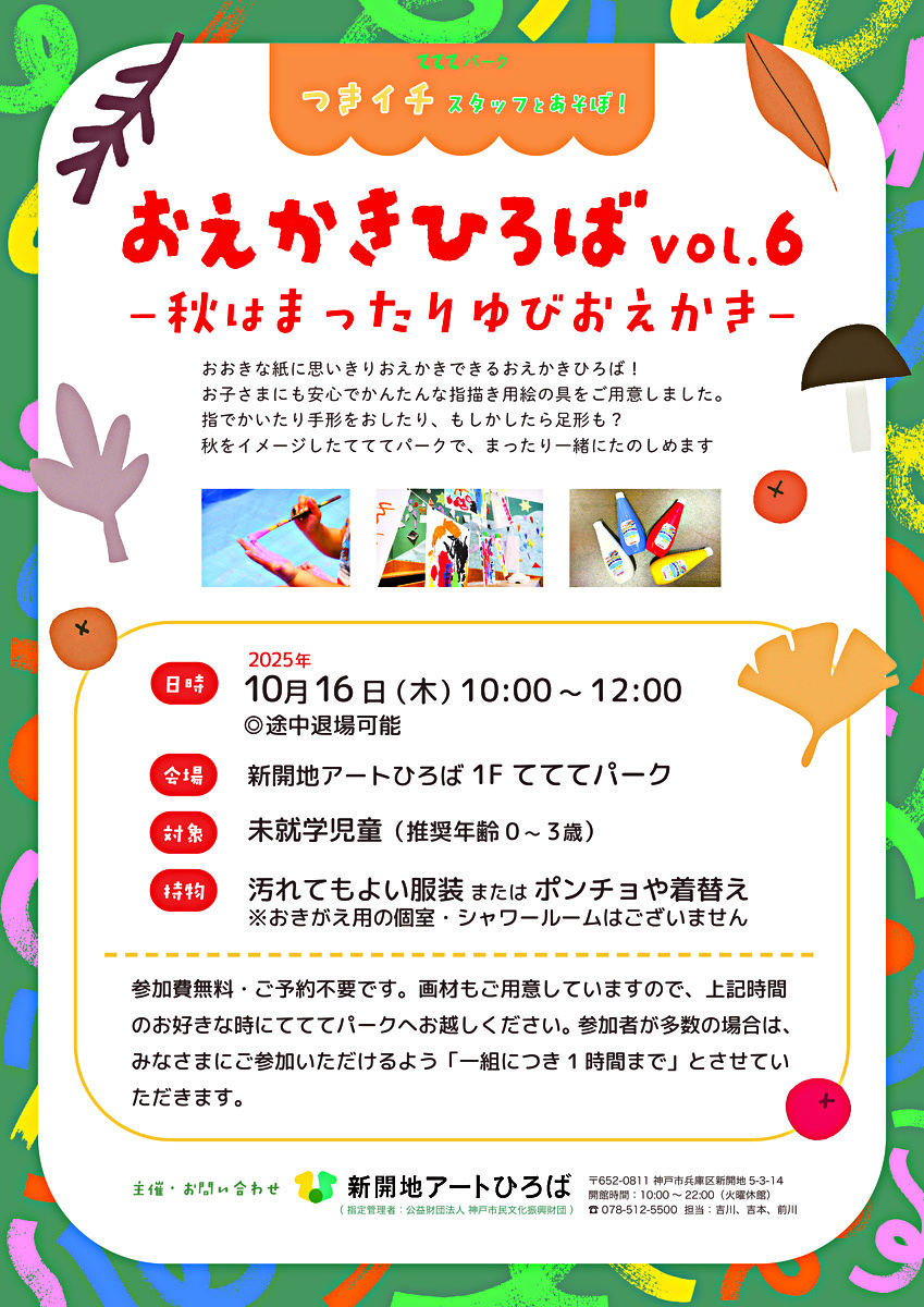 つきイチスタッフとあそぼ！10月  「おえかきひろばVol.6～秋はまったりゆびおえかき～」