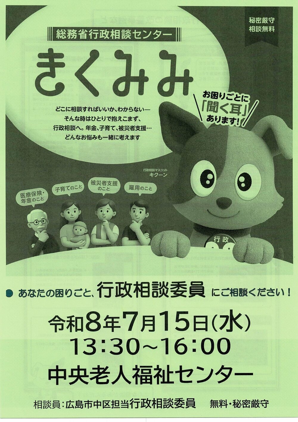 総務省行政相談センター　きくみみ