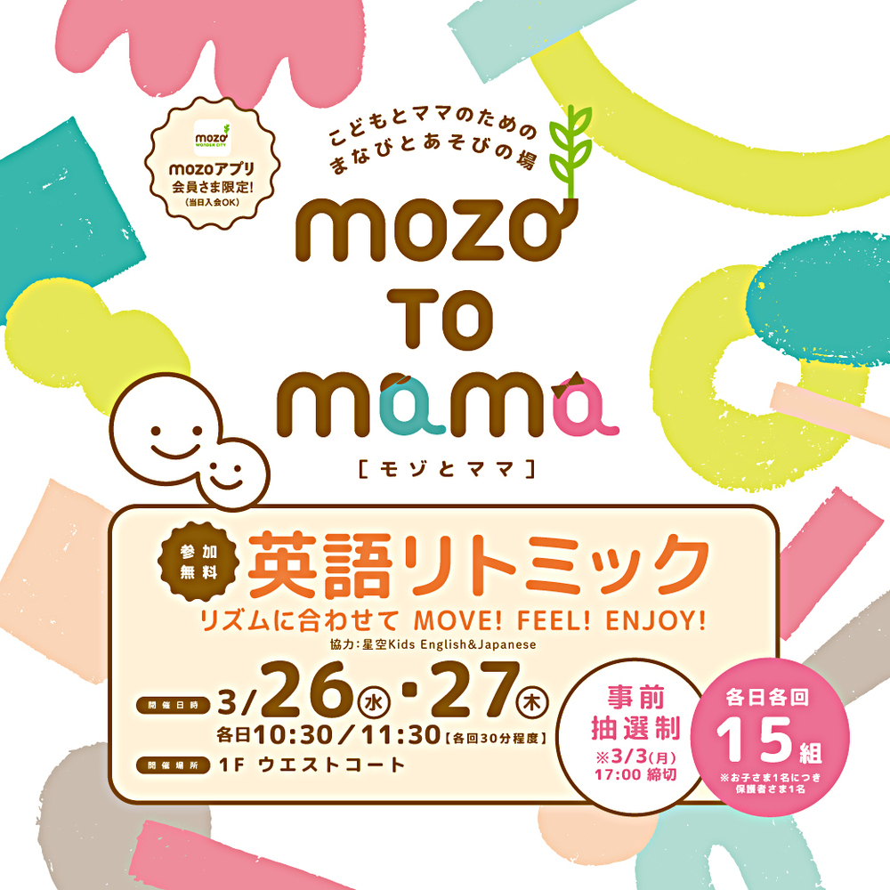 こどもとママのための まなびとあそびの場  mozo TO mama［モゾ と ママ］　英語リトミック　リズムに合わせてMOVE！ FEEL! ENJOY!