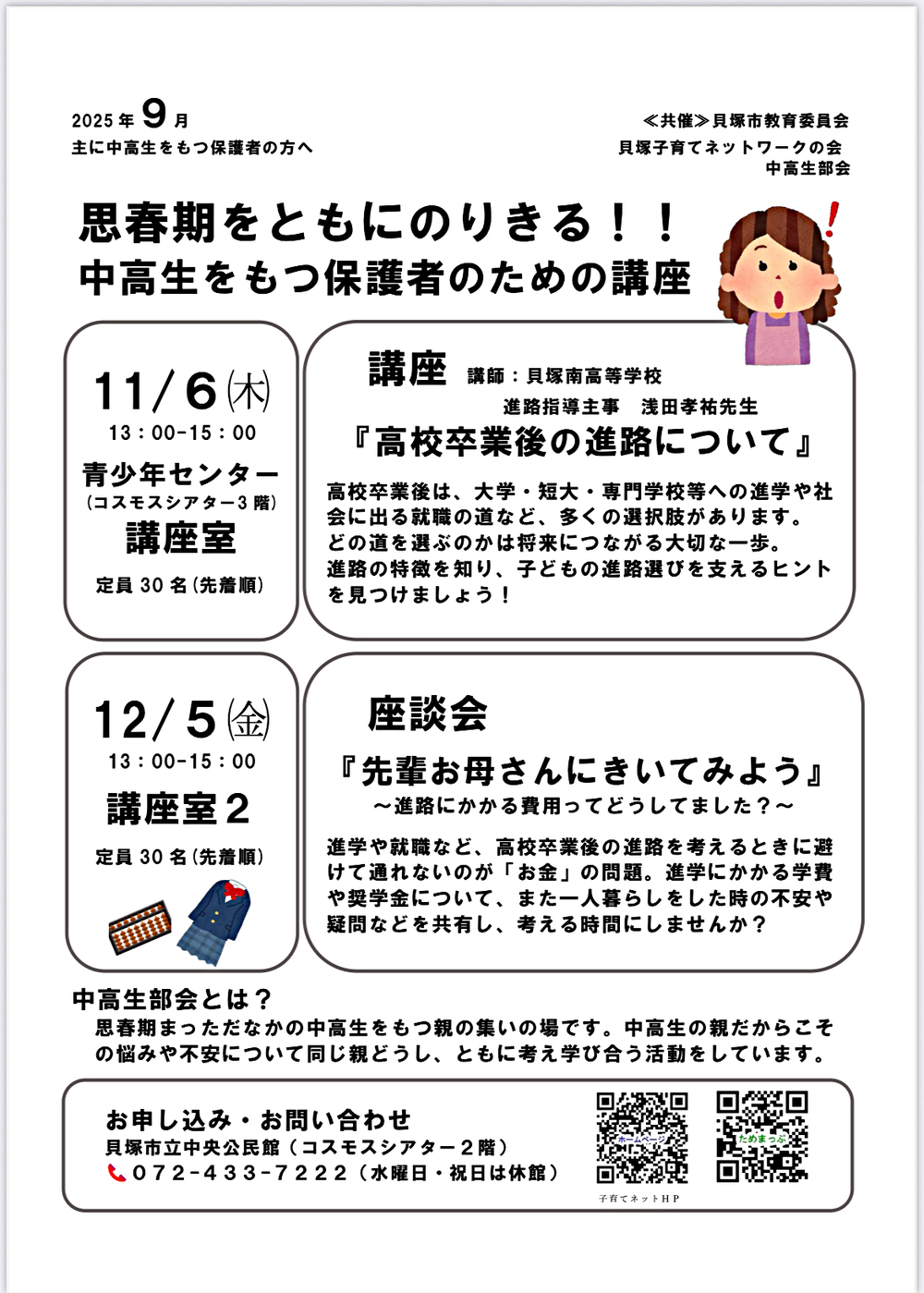 後期講座　貝塚子育てネット 中高生部会　『高校卒業後の進路について』