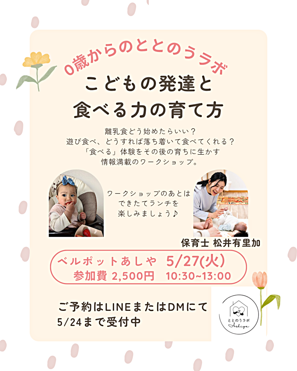 ０歳からのととのうラボ「こどもの発達と食べる力の育て方」