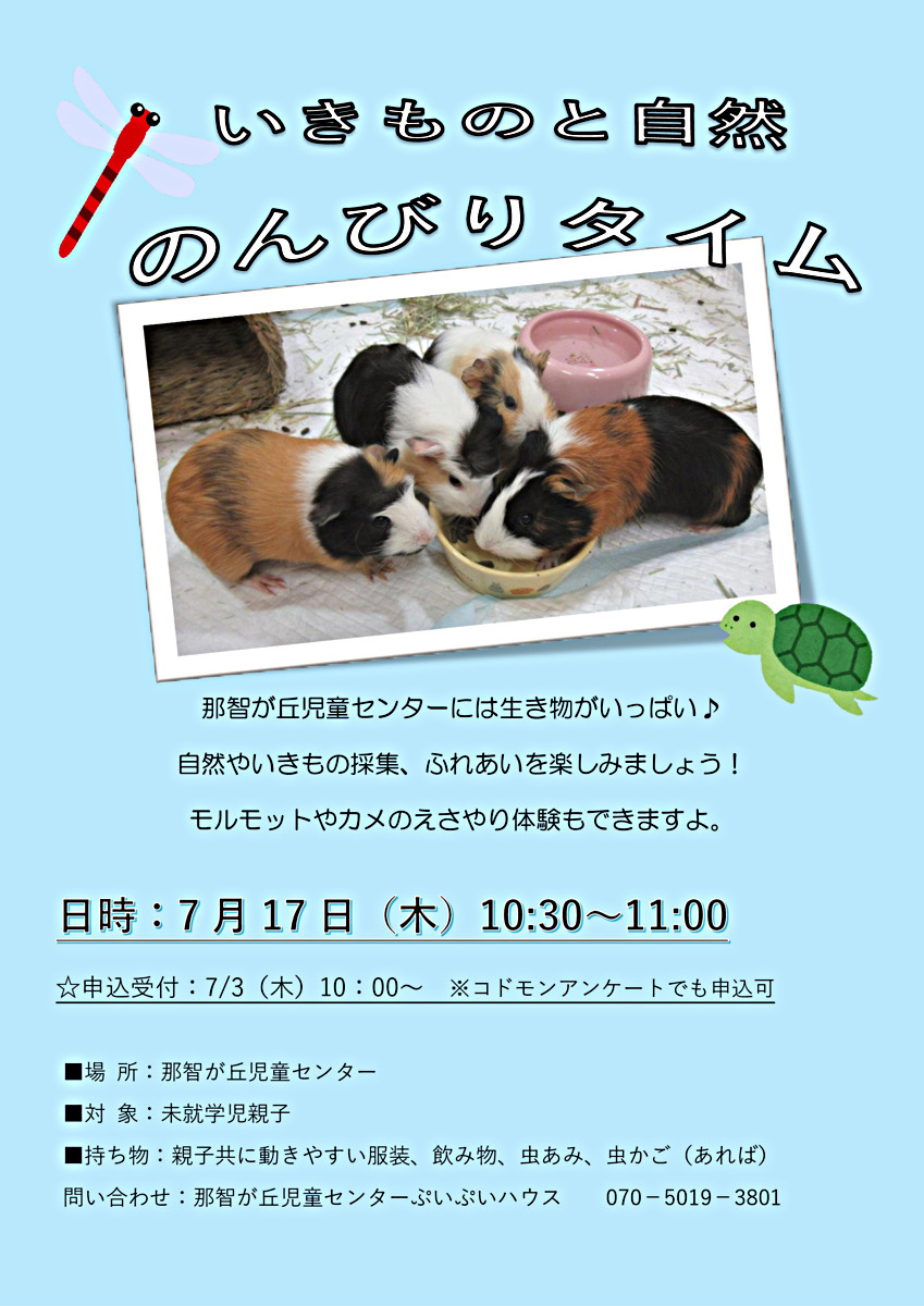 いきものと自然のんびりタイム