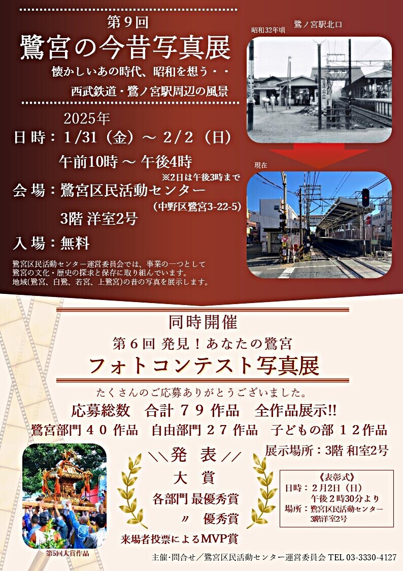 第9回「鷺宮の今昔写真展」懐かしいあの時代、昭和を想う・・西武鉄道・鷺ノ宮駅周辺の風景　同時開催！第６回「あなたの鷺宮　フォトコンテスト写真展」