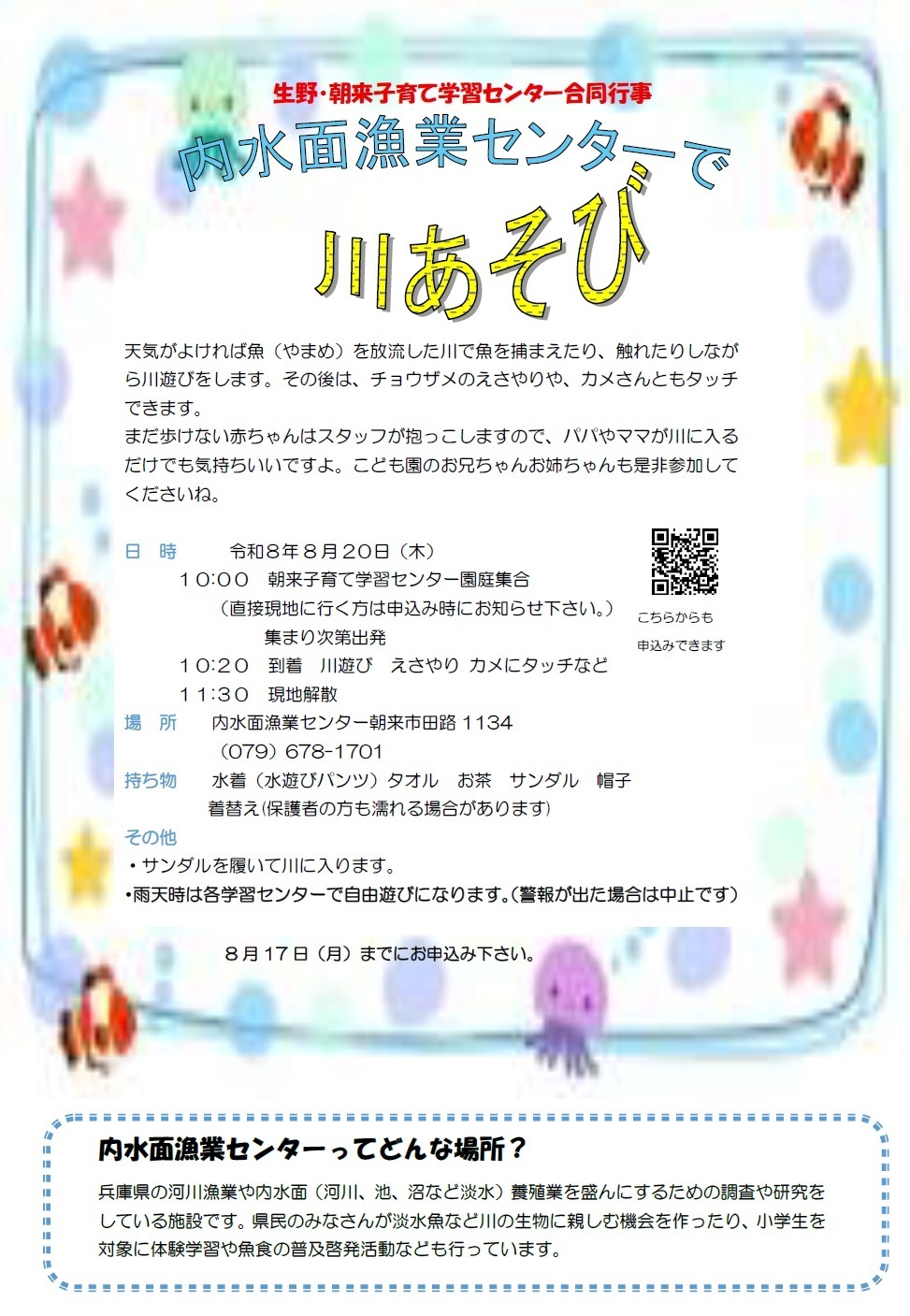朝来子育て学習センター内水面漁業センターへお出かけ