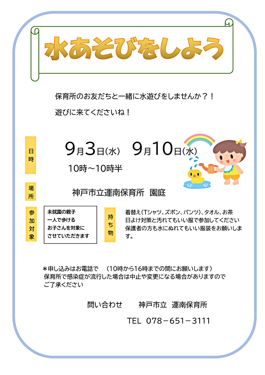 水あそびをしよう