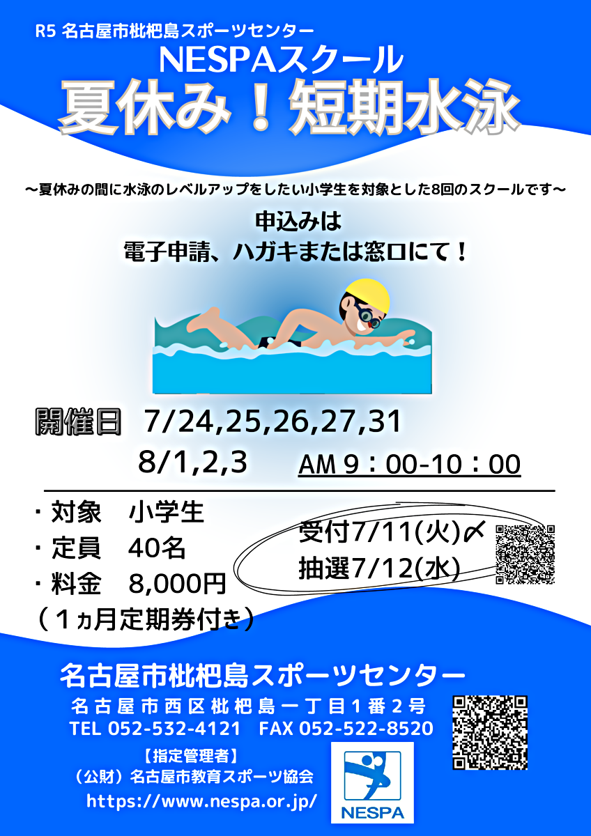 NESPAスクール　夏休み！短期水泳　（７月２４日から８月３日までの全８回のスクール）