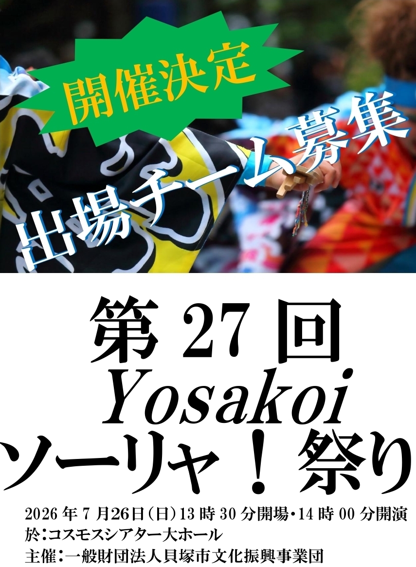 第27回yosakoiソーリャ！祭り