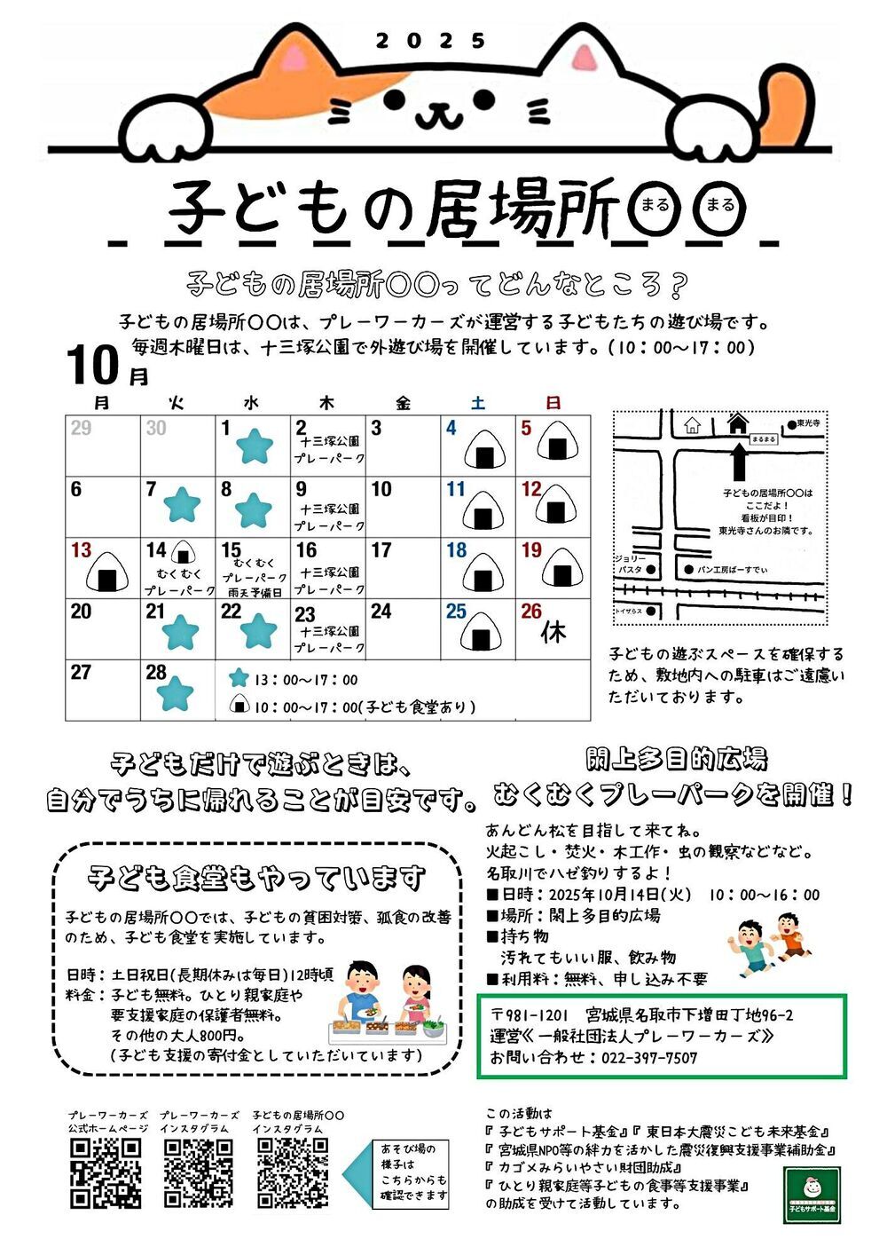 子どもの居場所まるまるの10月開催日(子ども食堂含む)