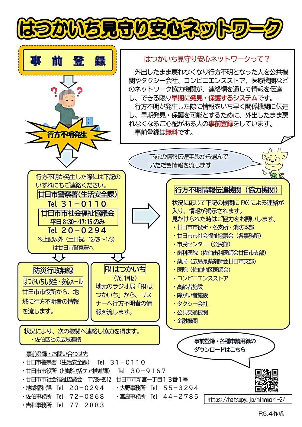 はつかいち見守り安心ネットワーク　廿日市市社会福祉協議会チラシ