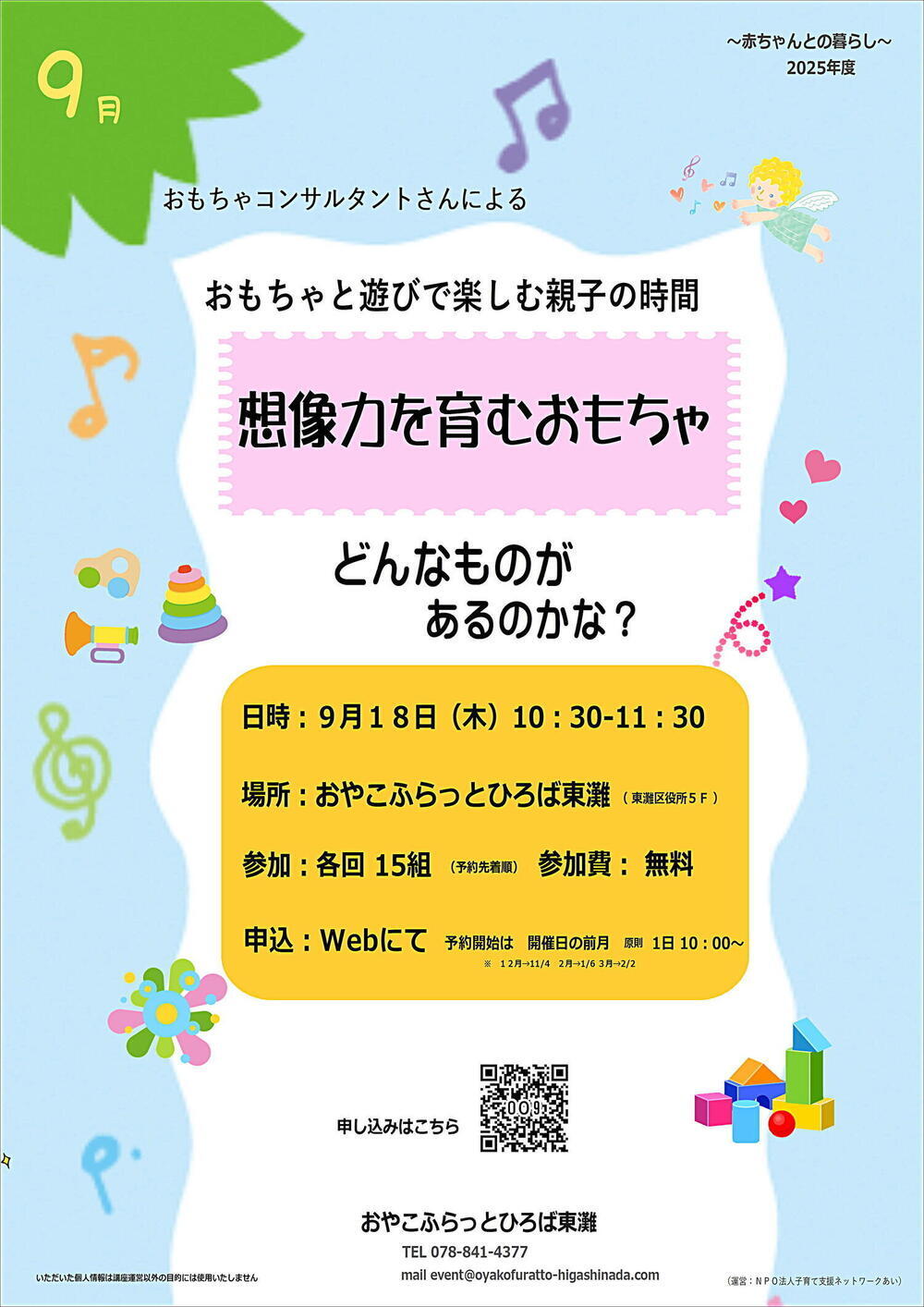 おやこふらっとひろば東灘～おもちゃ～