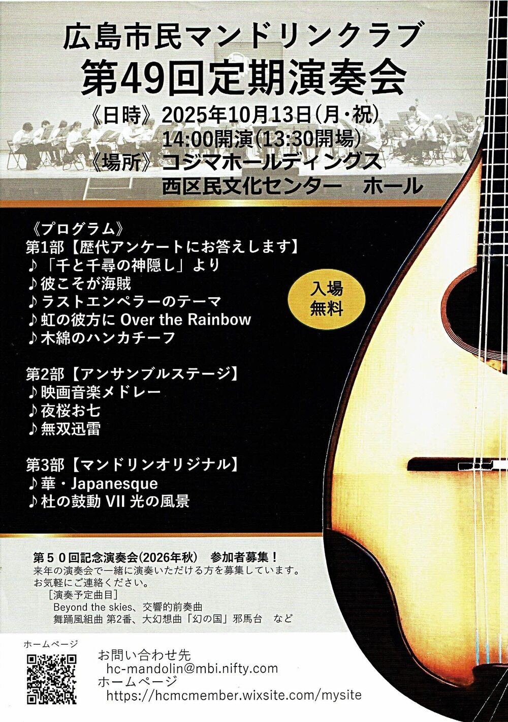 広島市民マンドリンクラブ第49回定期演奏会 10月13日(月・祝)　無料