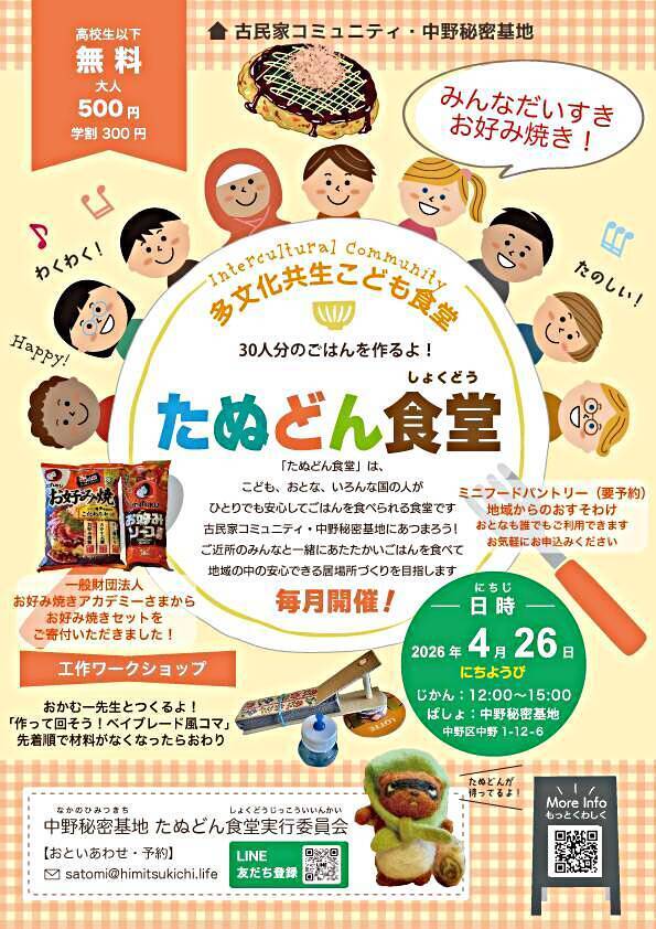 多文化共生こども食堂たぬどん食堂