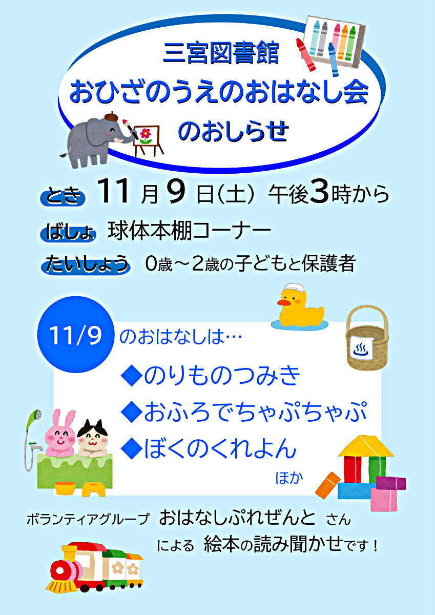 おひざのうえのおはなし会（三宮図書館）