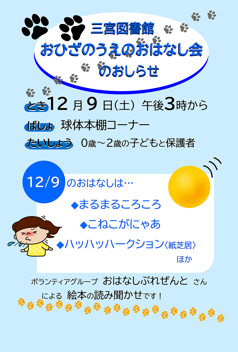 おひざのうえのおはなし会（三宮図書館）
