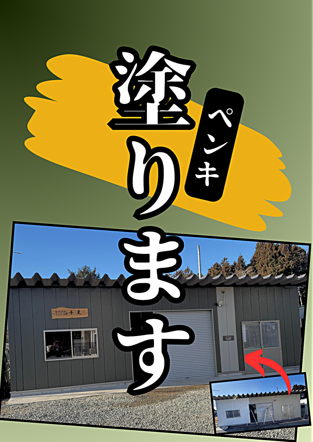 お家の屋根、外壁を塗り替えませんか？　　/　有限会社 千晃