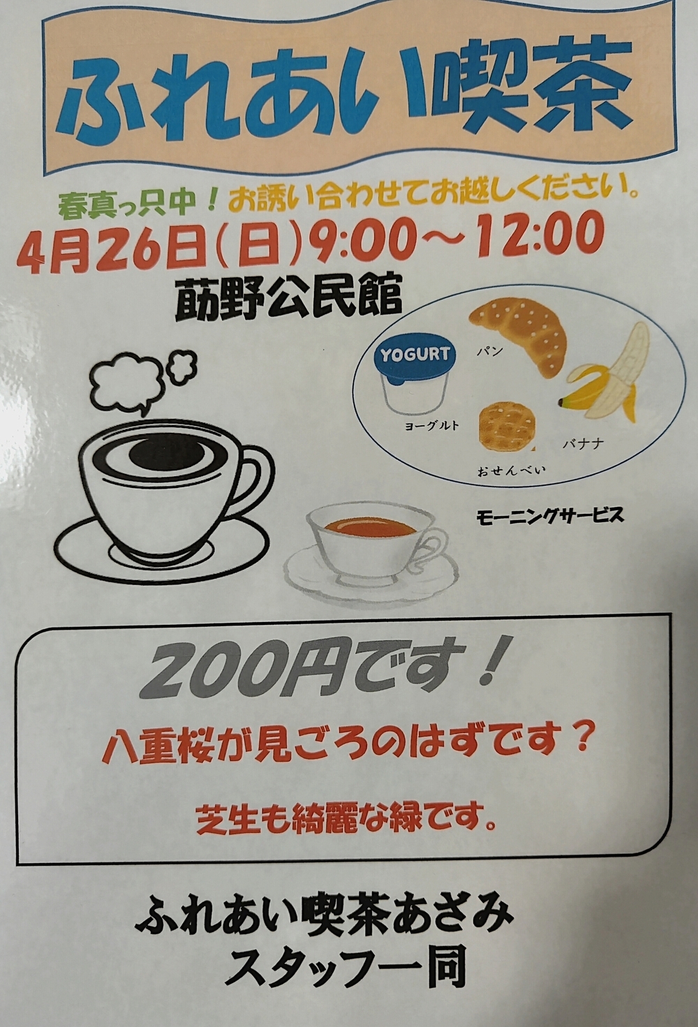 莇野公民館ふれあい喫茶