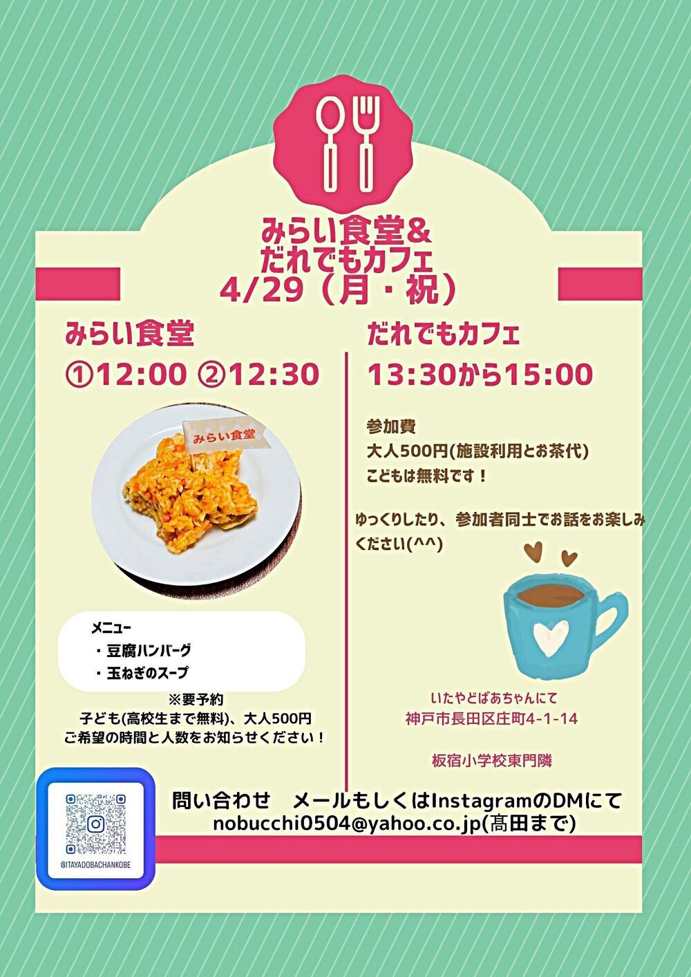 4/29 いたやどばあちゃん　みらい食堂、だれでもカフェ