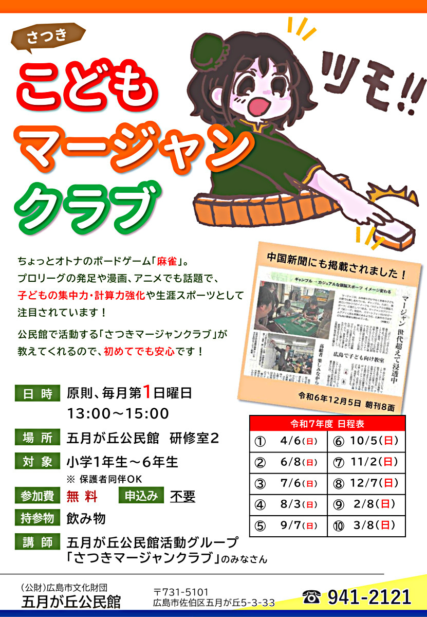 こどもマージャンクラブ