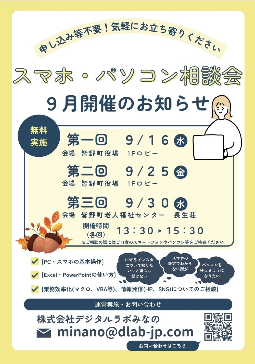 スマホ・パソコン相談会