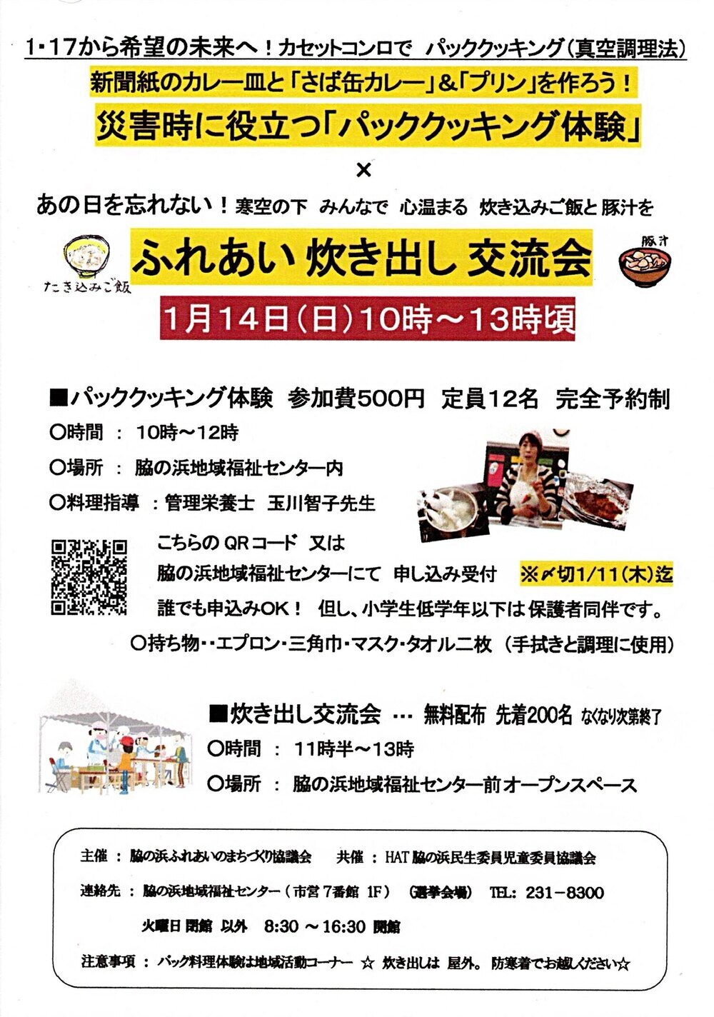 脇の浜ふれあい炊き出し交流会+パッククッキング体験