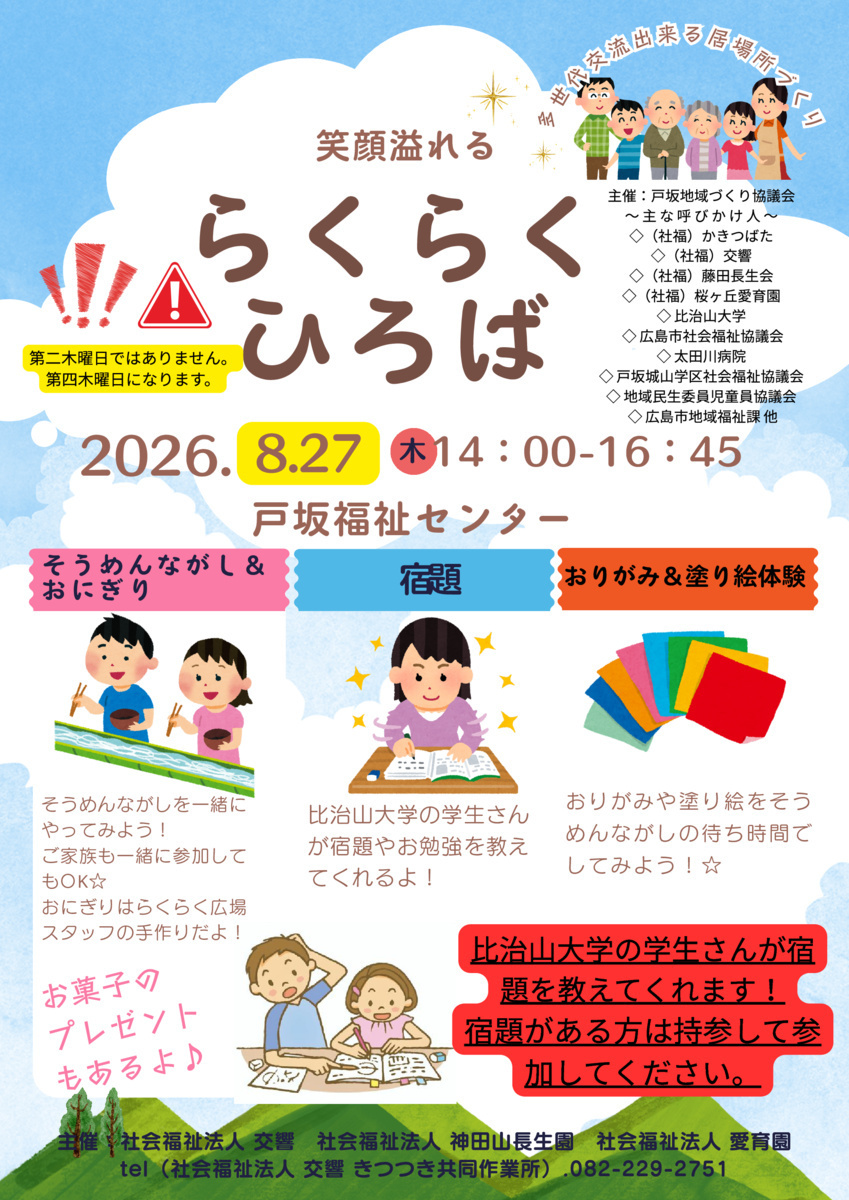 らくらくひろば
※8月は第2木曜ではなく第4木曜に開催