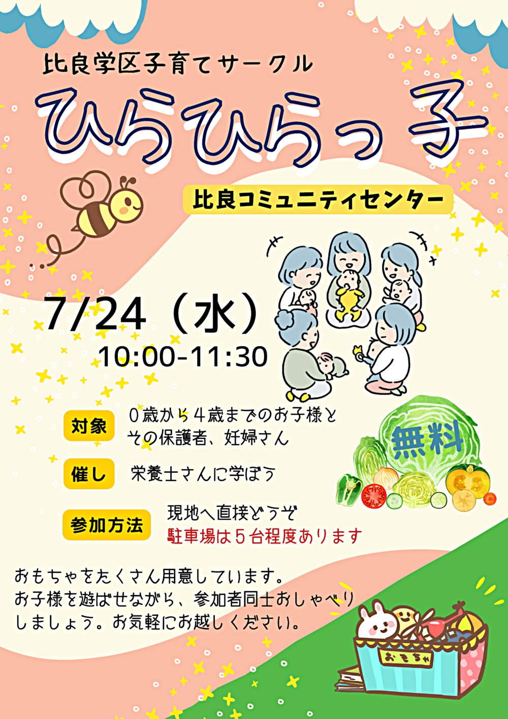 比良学区子育てサークル「ひらひらっ子」
