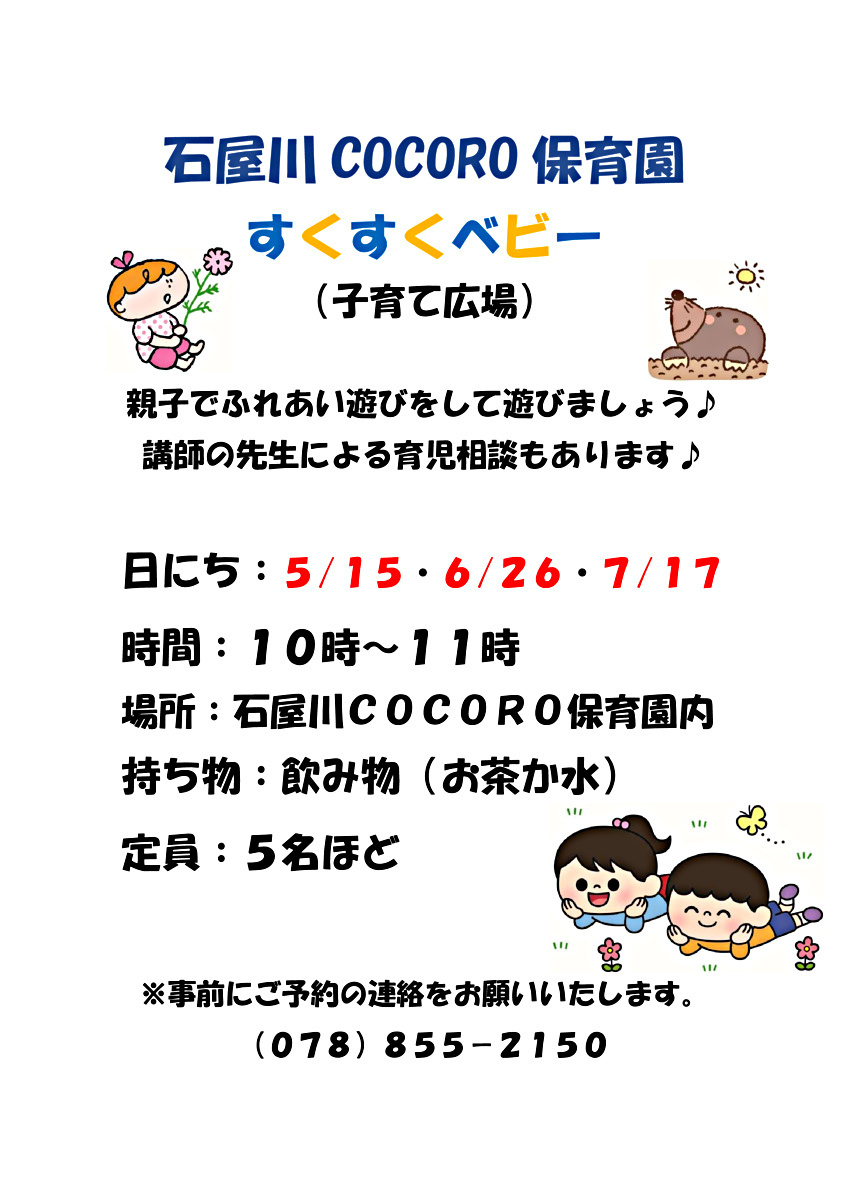 石屋川COCORO　子育て広場