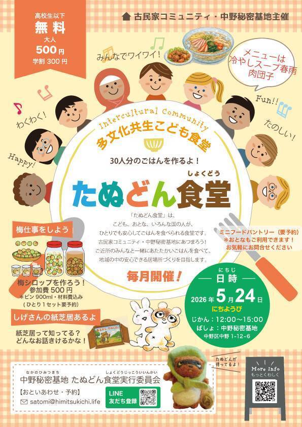 多文化共生こども食堂たぬどん食堂