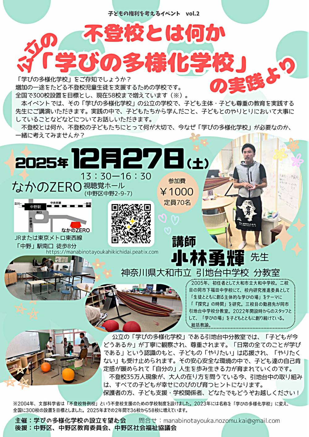 不登校とは何か 公立の「学びの多様化学校」の実践より　〜子どもの権利を考えるイベントvol2〜