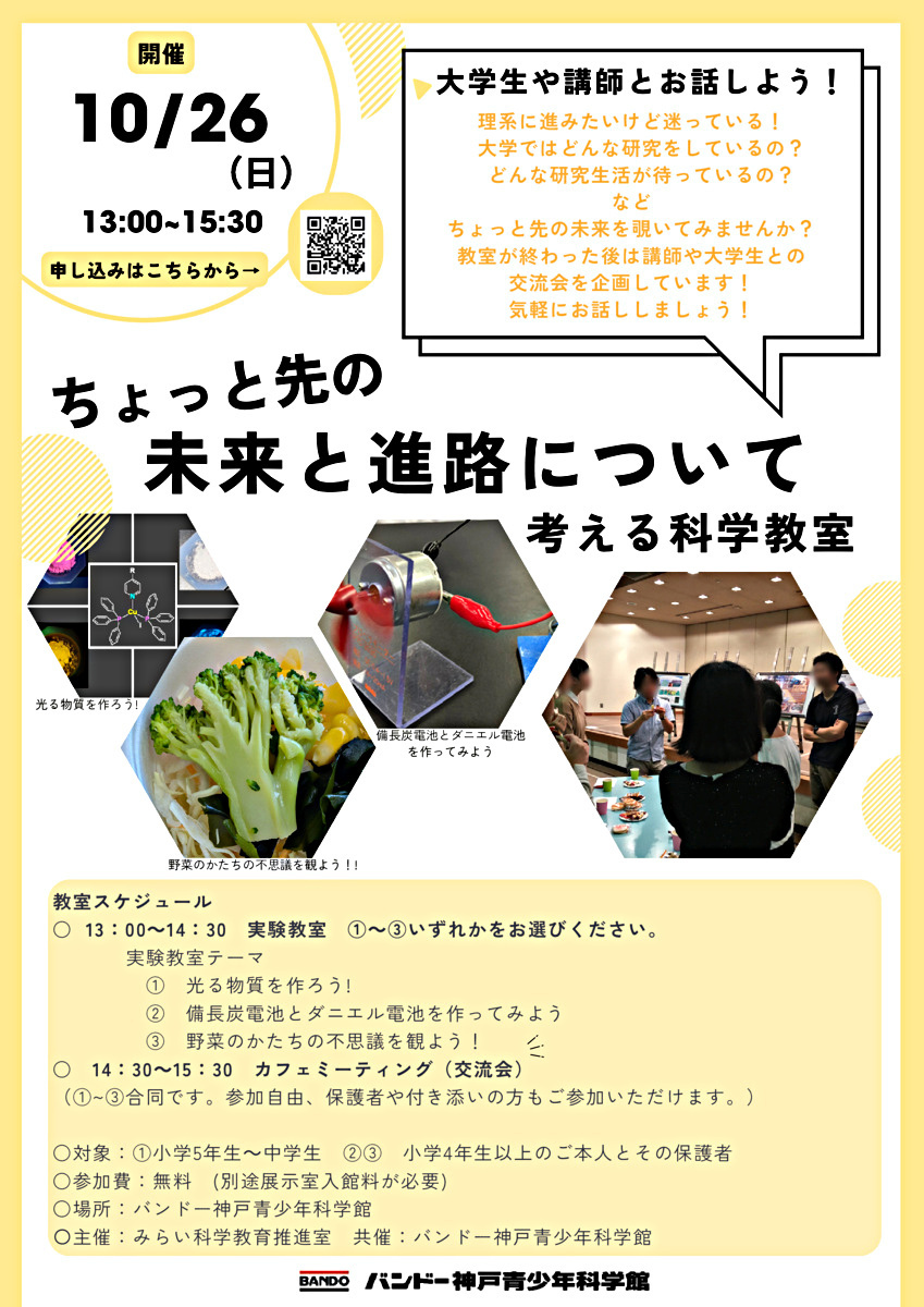 ちょっと先の未来と進路について考える科学教室