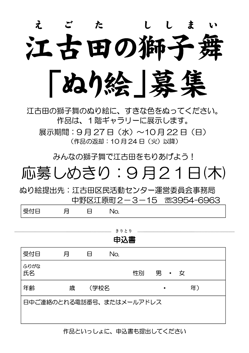 江古田の獅子舞「ぬり絵」募集