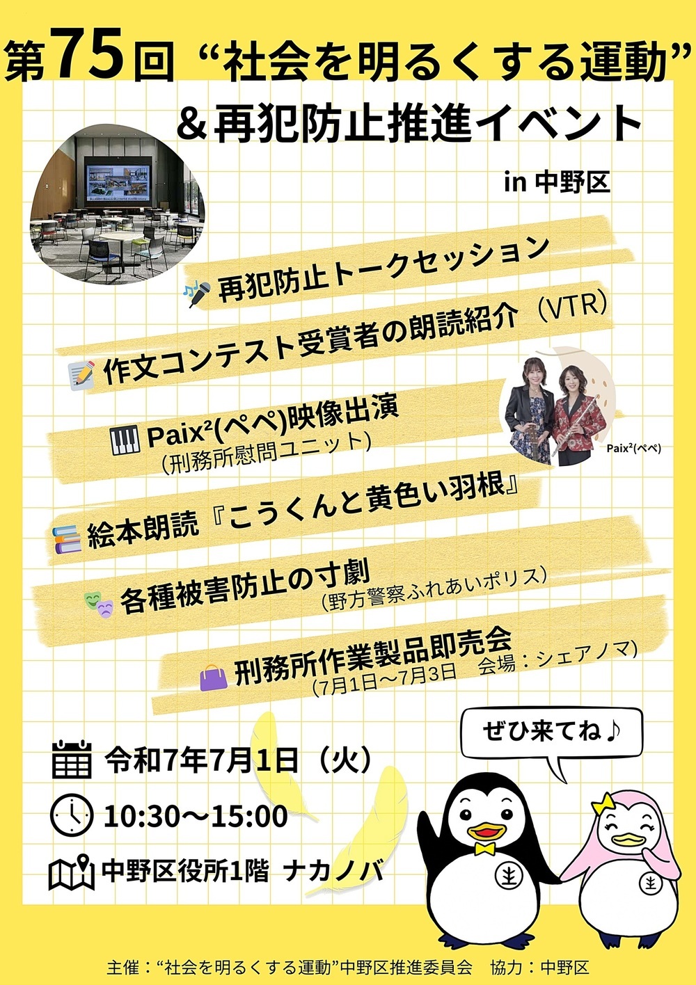 第７５回“社会を明るくする運動”＆再犯防止推進イベントin中野区