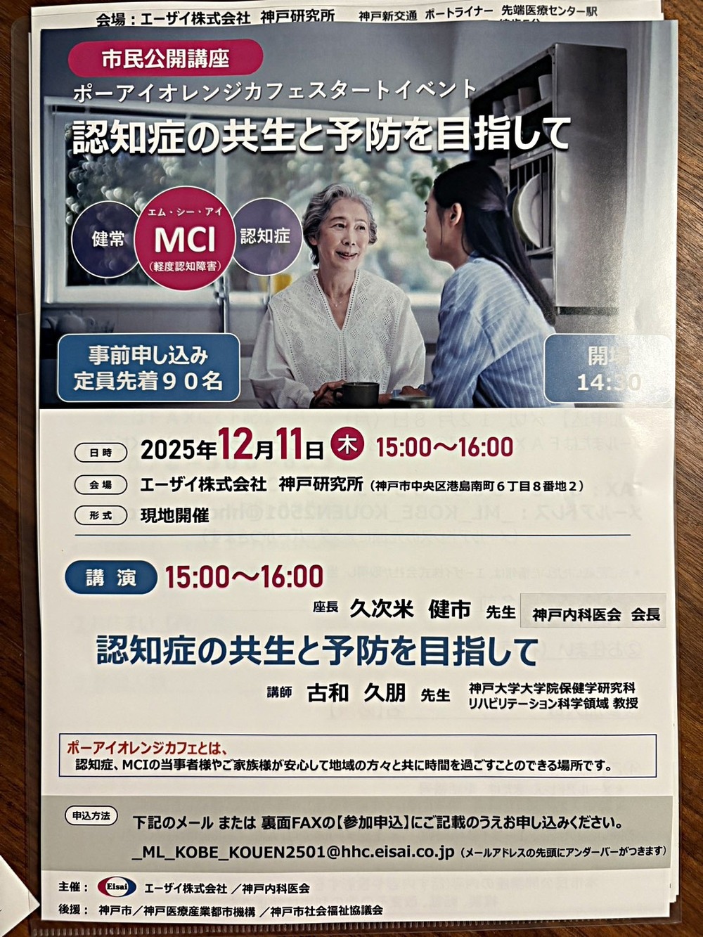 市民公開講座　ポーアイオレンジカフェスタートイベント　『認知症の共生と予防を目指して』