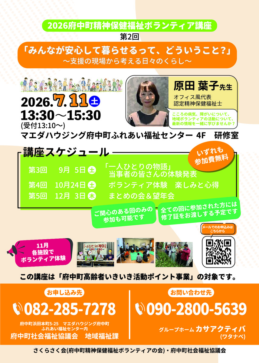 府中町精神保健福祉ボランティア講座