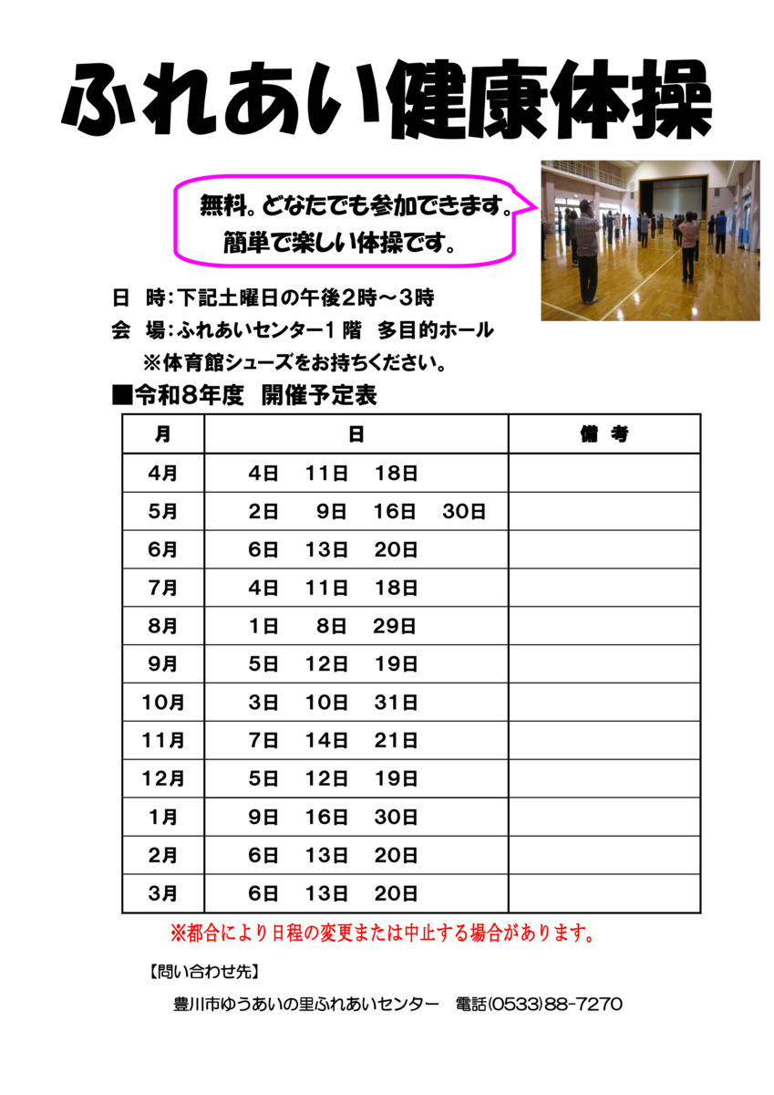ふれあい健康体操