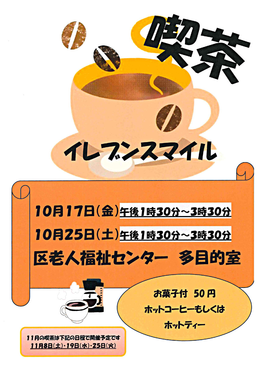 10月のイレブンスマイル喫茶情報