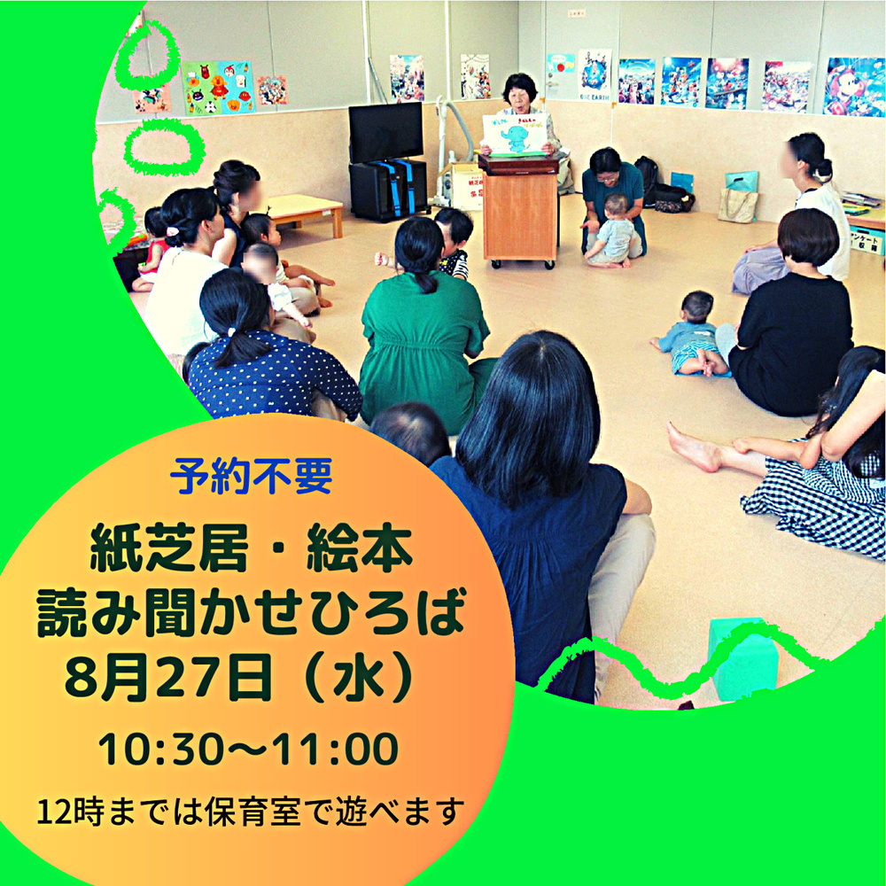 「紙芝居と絵本の読み聞かせ」8月27日（水）