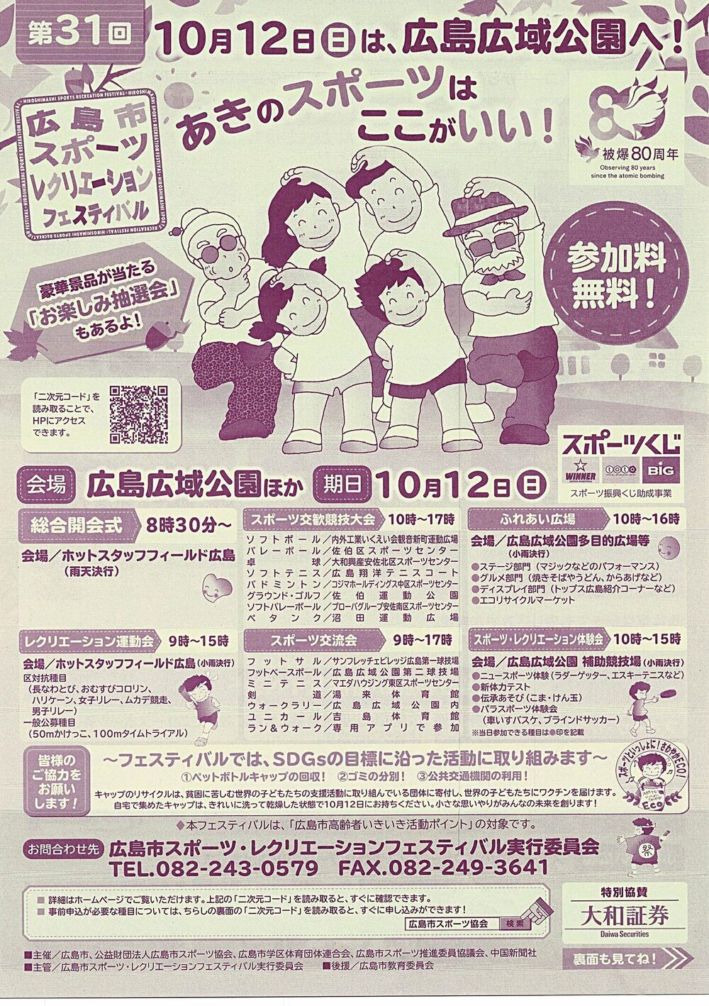 広島市スポーツレクリェーションフェスティバル