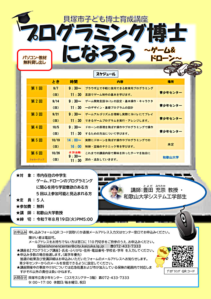 青少年センター子ども博士育成講座「プログラミング博士になろう！」講座受講生を募集します！