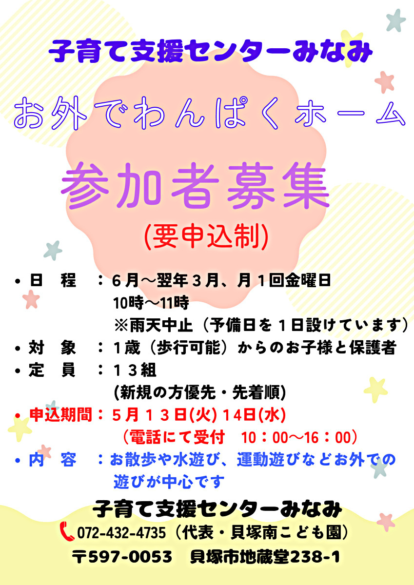 おそとでわんぱく参加者募集　子育て支援センターみなみ