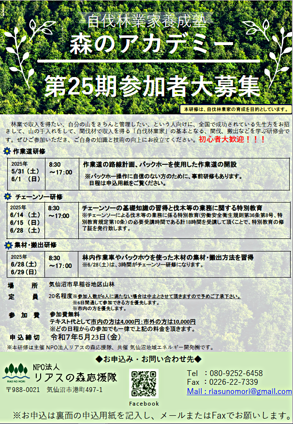 自伐林業家養成塾　森のアカデミー　第25期生参加者大募集