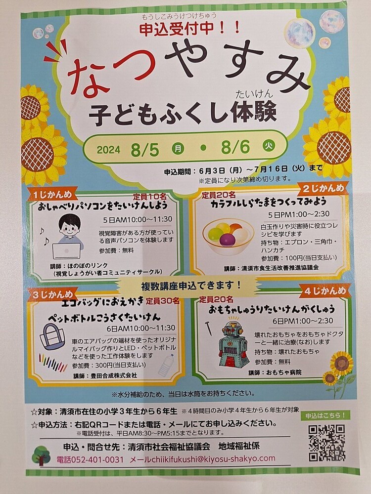 なつやすみ子どもふくし体験