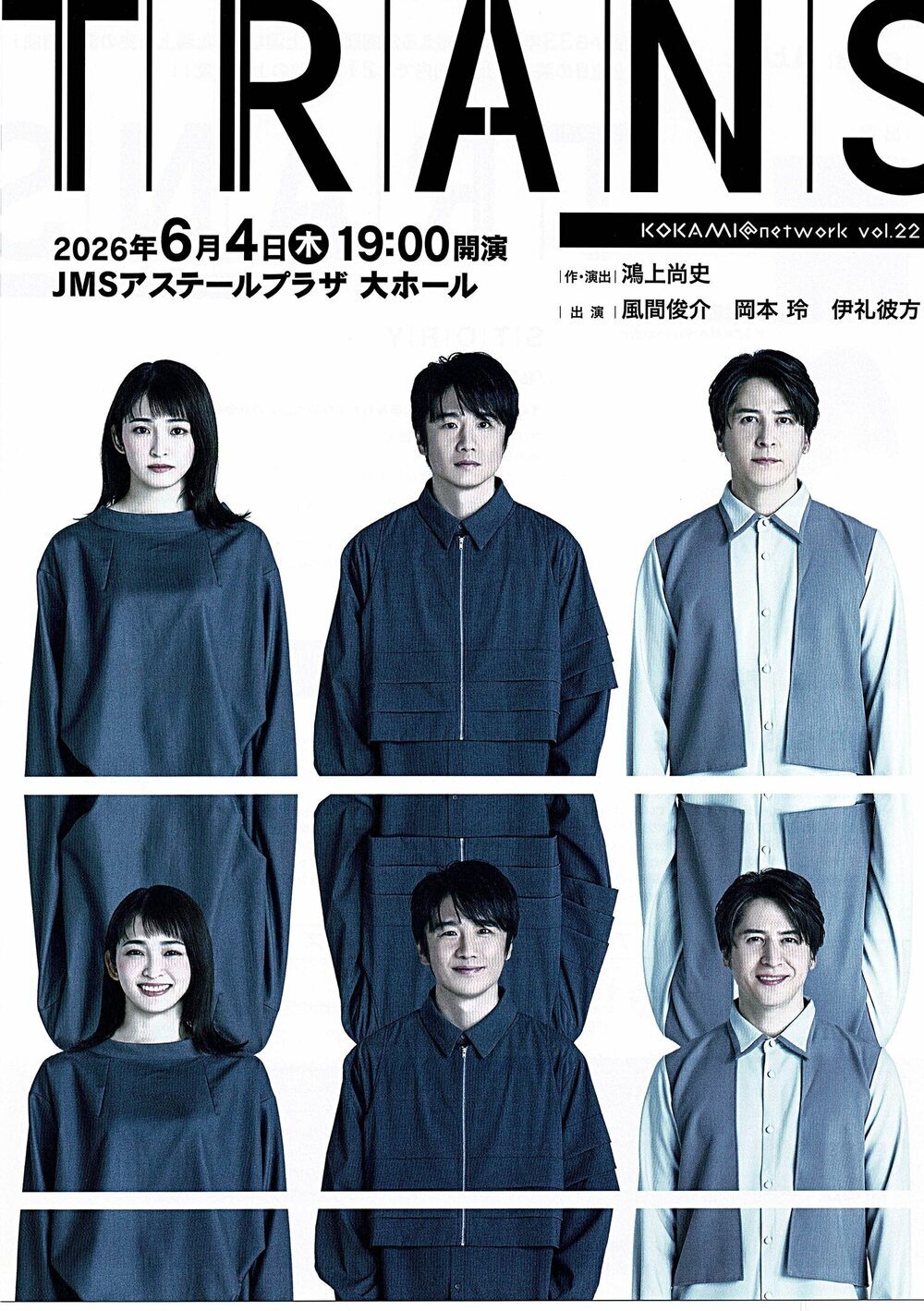 戯曲「TRANS」鴻上尚史演出