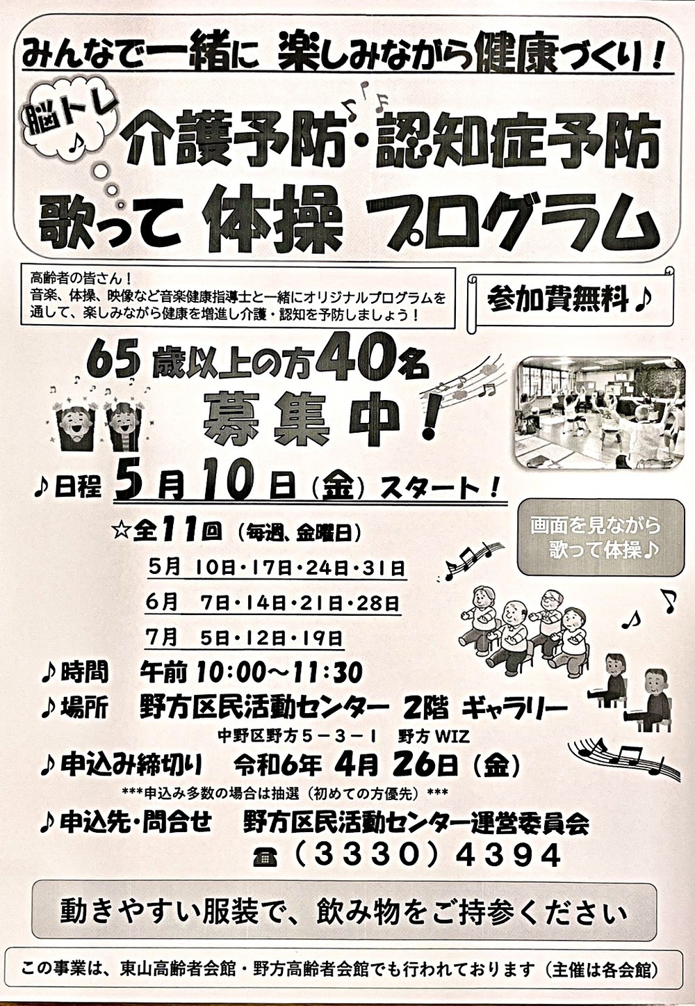 65歳以上の方　無料で参加できます！みんなで楽しく介護予防・認知症予防習慣を始めよう！　　65歳以上の5人に1人が認知症もしくはその予備軍という時代。　超高齢社会の日本では、要介護や認知症の方が増えるにつれ、介護予防・認知症予防への関心も高まっています。　一人で行う運動より、仲間と一緒にコミュニケーションを取ることで脳が活性化し、介護・認知症予防により効果があるといわれています。　お友達も増えるので気楽に参加してみませんか？　　次回は8月下旬のスタートを予定しております。　お申し込みはお早めに！