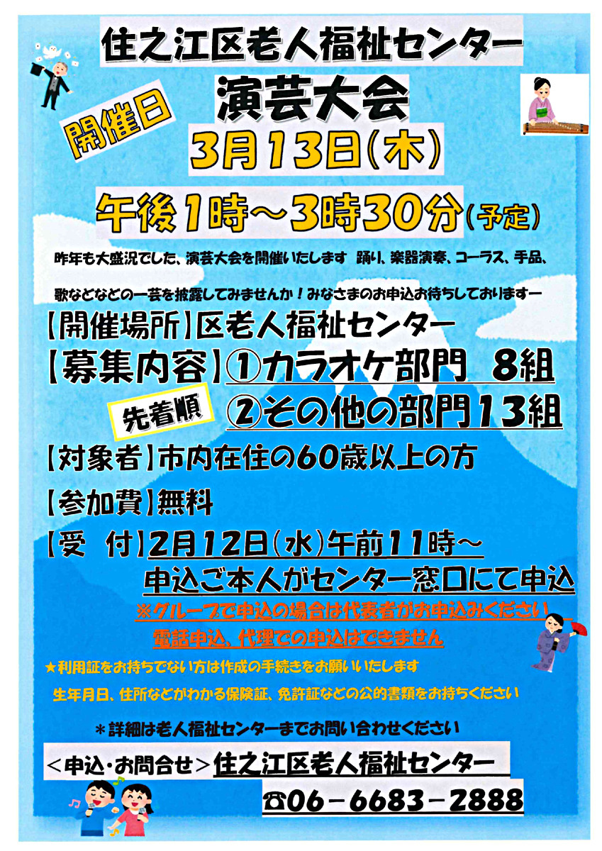 【参加無料】2025年住之江区老人福祉センター演芸大会　出演者募集